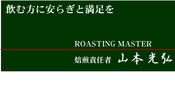 ROASTING MASTER �����ӔC�ҁ@�R�{���O