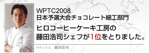 WPTC2008�@���{�\�I���`���R���[�g�׍H����@�q���R�[�q�[�P�[�L�H�[�̓��c�_�i�V�F�t��1�ʂ��Ƃ�܂����B