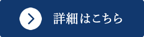 詳細はこちらから