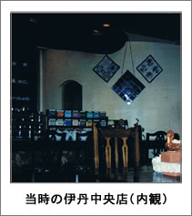 当時の伊丹中央店(内観)