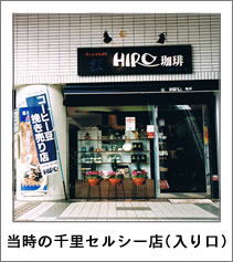 当時の千里セルシー店(入り口)