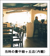 当時の豊中緑ヶ丘店(内観)