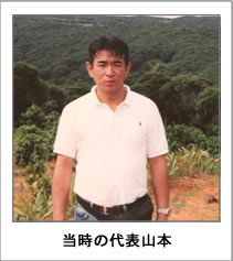 当時の山本社長