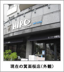 現在の箕面桜店(外観)