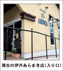 現在の伊丹あらまき店(入り口)