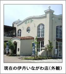 現在の伊丹いながわ店(外観)