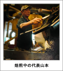 焙煎中の山本社長