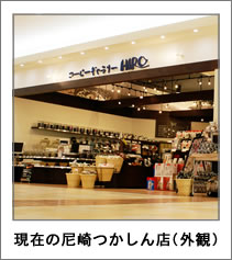 現在の尼崎つかしん店(外観)