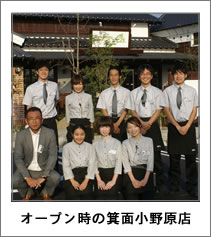 オープン時の箕面小野原店