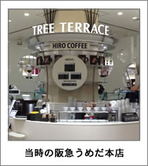 当時の阪急うめだ本店