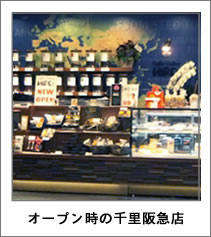 オープン時の千里阪急店