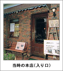 当時の本店(入り口)