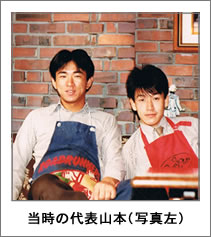 当時の山本社長