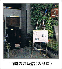 当時の江坂店(入り口)