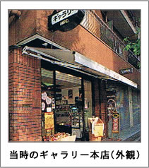当時のギャラリー本店(外観)