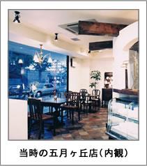 当時の五月ヶ丘店(内観)