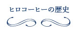 �q���R�[�q�[�̗��j