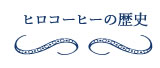 �q���R�[�q�[�̗��j