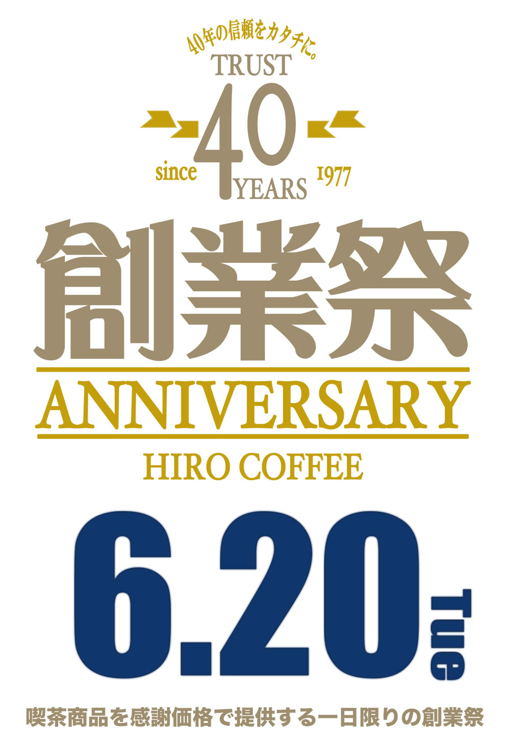 ヒロコーヒー40周年創業祭