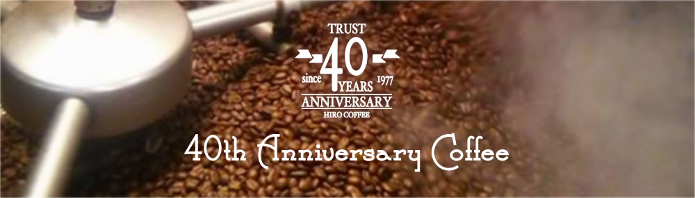 ヒロコーヒー40周年記念コーヒー