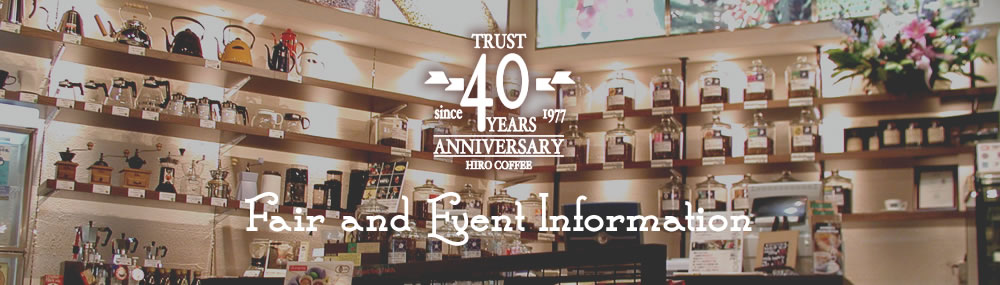 ヒロコーヒー40周年イベント
