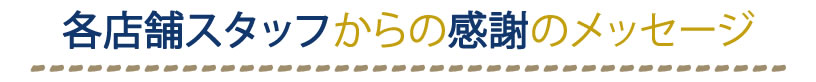 �q���R�[�q�[40���N�n�ƍՁu�e�X�܃X�^�b�t����̊��ӂ̃��b�Z�[�W�v