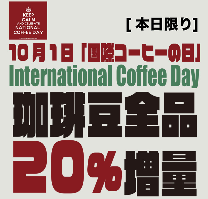 コーヒーの日