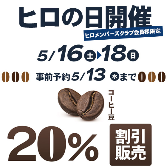 ヒロの日予約