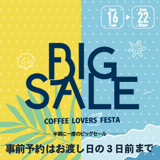 コーヒーラバーズフェスタ予約