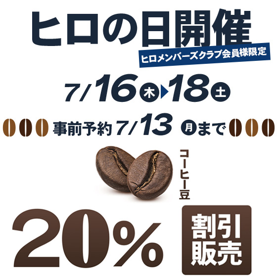 ヒロの日予約
