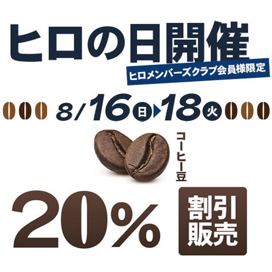 ヒロの日予約