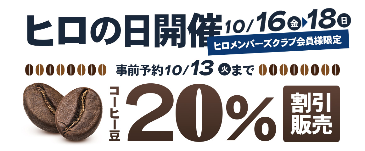 ヒロの日予約フォーム | 株式会社ヒロコーヒー