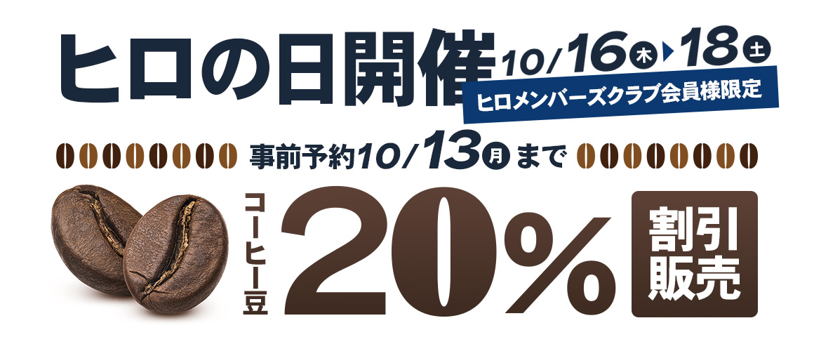 ヒロの日予約フォーム | 株式会社ヒロコーヒー