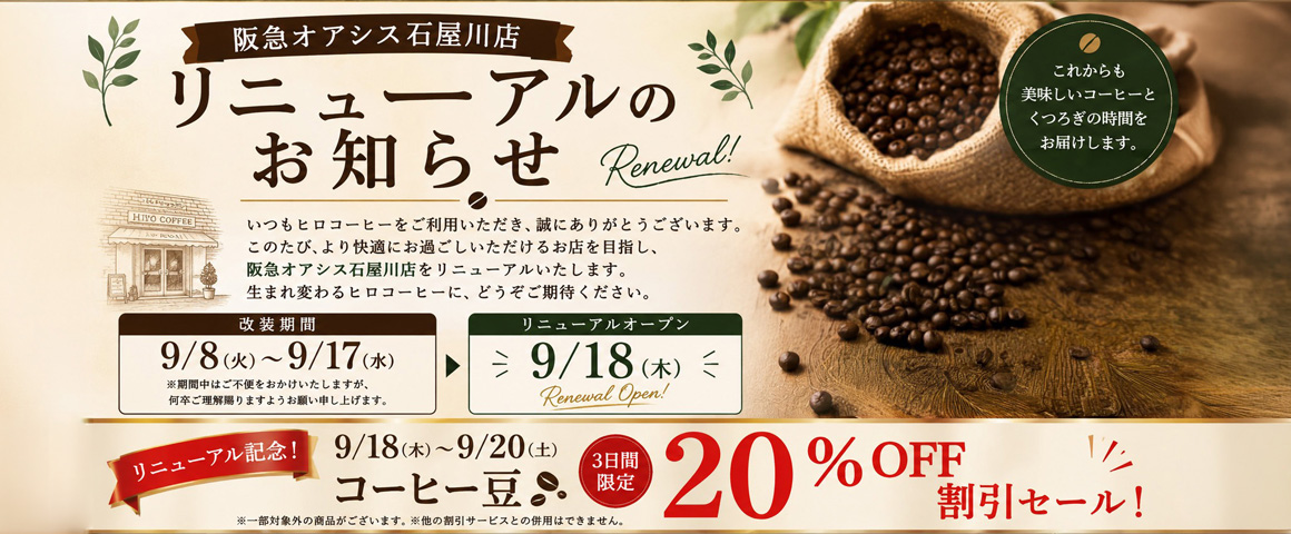 石屋川店リニューアル