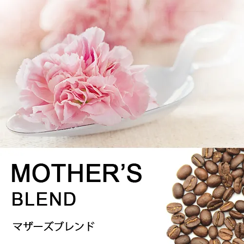 母の日限定　マザーズブレンド