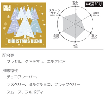 クリスマスブレンド