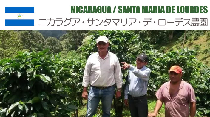 ニカラグア　サンタ・マリア・デ・ローデス農園