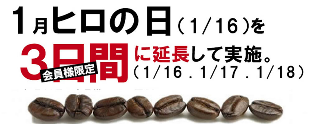 16日から18日の3日間　コーヒー豆20％割引販売ヒロの日